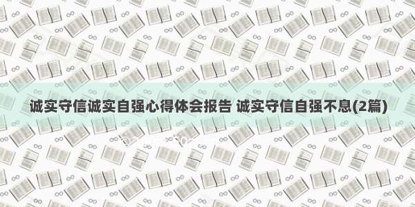 诚实守信诚实自强心得体会报告 诚实守信自强不息(2篇)