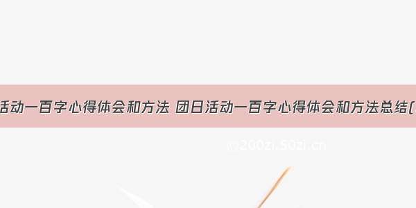 团日活动一百字心得体会和方法 团日活动一百字心得体会和方法总结(二篇)