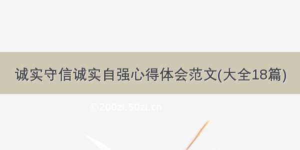 诚实守信诚实自强心得体会范文(大全18篇)