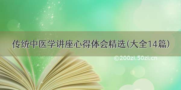 传统中医学讲座心得体会精选(大全14篇)