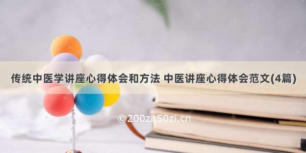 传统中医学讲座心得体会和方法 中医讲座心得体会范文(4篇)