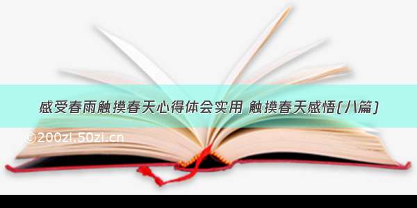 感受春雨触摸春天心得体会实用 触摸春天感悟(八篇)