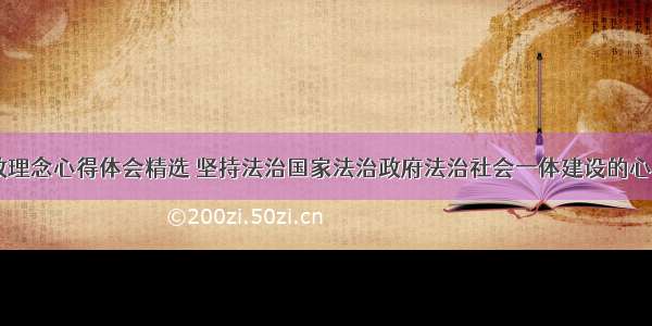 践行法治民政理念心得体会精选 坚持法治国家法治政府法治社会一体建设的心得体会(五篇)