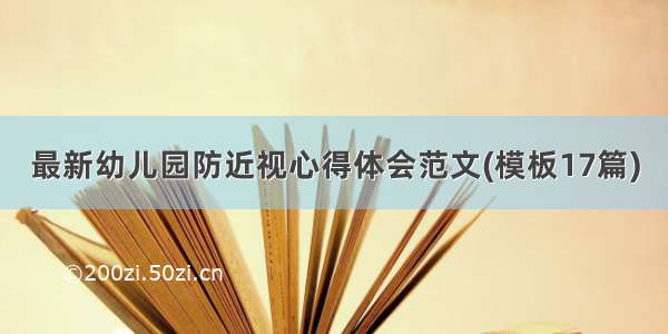 最新幼儿园防近视心得体会范文(模板17篇)