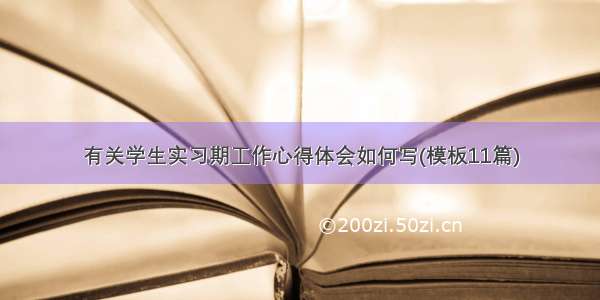 有关学生实习期工作心得体会如何写(模板11篇)