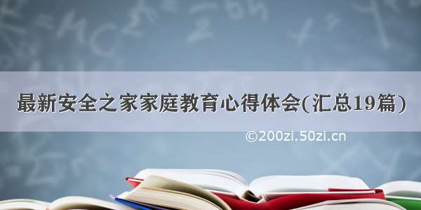 最新安全之家家庭教育心得体会(汇总19篇)