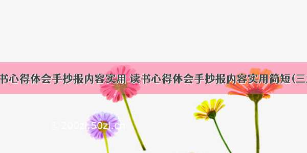 读书心得体会手抄报内容实用 读书心得体会手抄报内容实用简短(三篇)