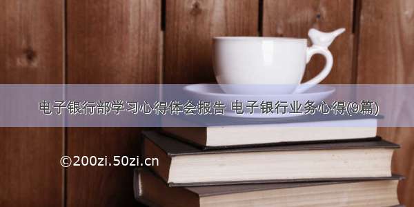 电子银行部学习心得体会报告 电子银行业务心得(9篇)