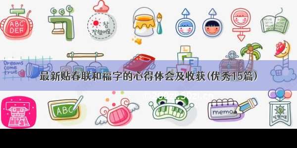 最新贴春联和福字的心得体会及收获(优秀15篇)