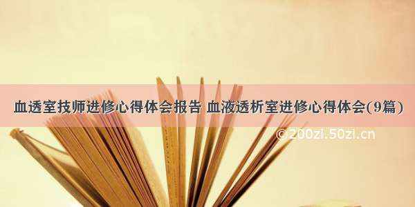 血透室技师进修心得体会报告 血液透析室进修心得体会(9篇)