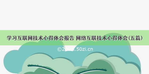 学习互联网技术心得体会报告 网络互联技术心得体会(五篇)