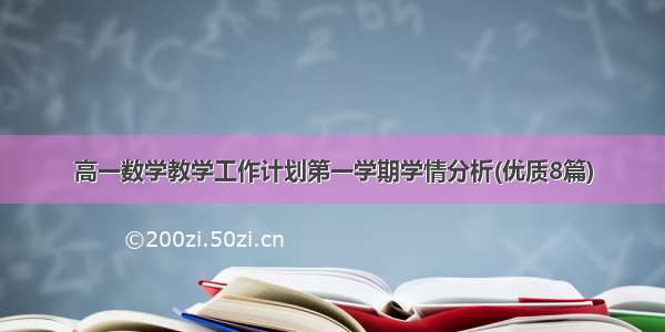 高一数学教学工作计划第一学期学情分析(优质8篇)