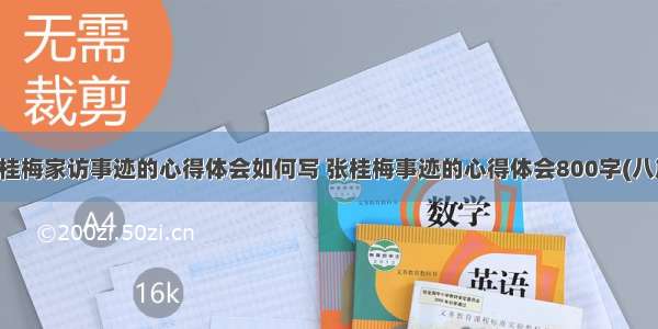 张桂梅家访事迹的心得体会如何写 张桂梅事迹的心得体会800字(八篇)