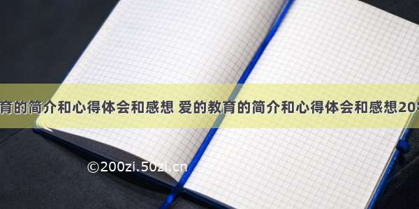 爱的教育的简介和心得体会和感想 爱的教育的简介和心得体会和感想20字(9篇)