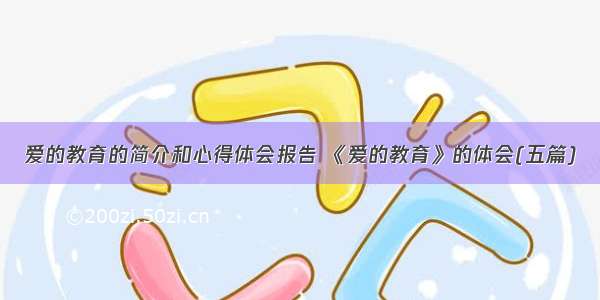 爱的教育的简介和心得体会报告 《爱的教育》的体会(五篇)