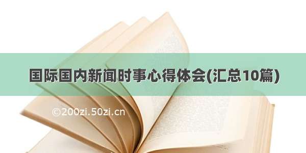 国际国内新闻时事心得体会(汇总10篇)