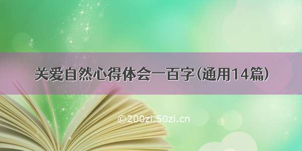 关爱自然心得体会一百字(通用14篇)