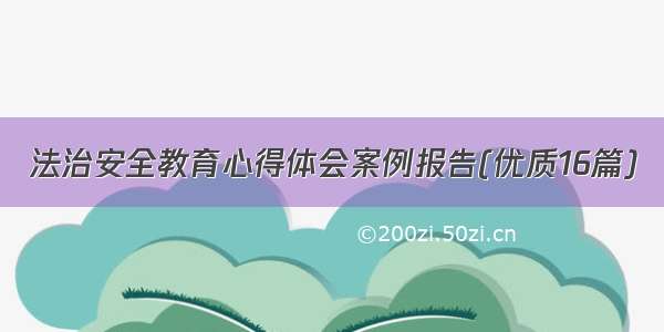 法治安全教育心得体会案例报告(优质16篇)