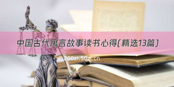 中国古代寓言故事读书心得(精选13篇)