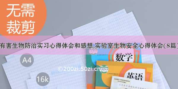 有害生物防治实习心得体会和感想 实验室生物安全心得体会(8篇)