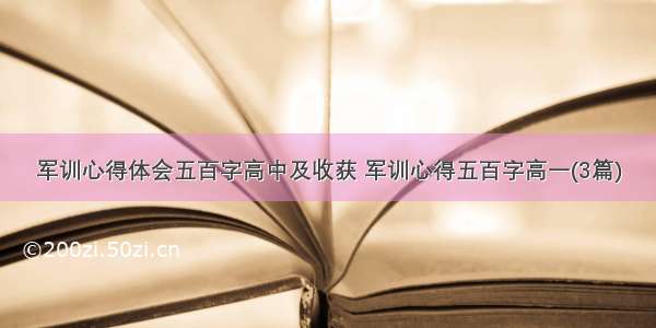 军训心得体会五百字高中及收获 军训心得五百字高一(3篇)