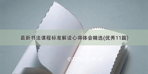 最新书法课程标准解读心得体会精选(优秀11篇)