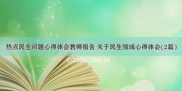 热点民生问题心得体会教师报告 关于民生领域心得体会(2篇)