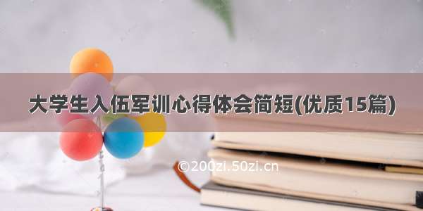 大学生入伍军训心得体会简短(优质15篇)