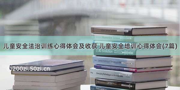 儿童安全法治训练心得体会及收获 儿童安全培训心得体会(7篇)