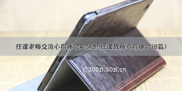 任课老师交流心得体会和感想 任课教师心得体会(8篇)