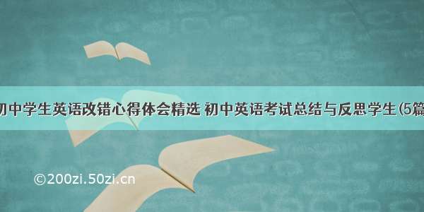 初中学生英语改错心得体会精选 初中英语考试总结与反思学生(5篇)