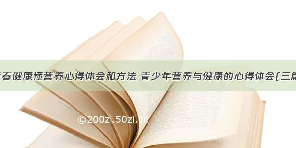 青春健康懂营养心得体会和方法 青少年营养与健康的心得体会(三篇)