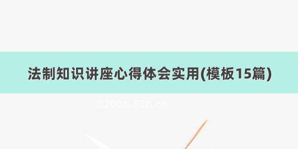 法制知识讲座心得体会实用(模板15篇)