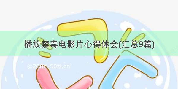 播放禁毒电影片心得体会(汇总9篇)