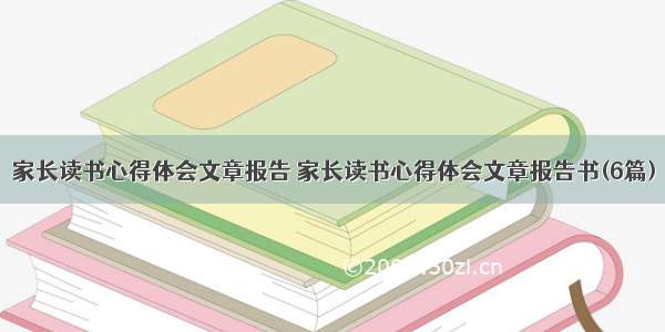 家长读书心得体会文章报告 家长读书心得体会文章报告书(6篇)