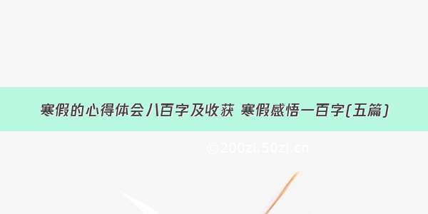 寒假的心得体会八百字及收获 寒假感悟一百字(五篇)