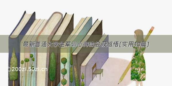 最新普通大学生军训心得体会及感悟(实用10篇)