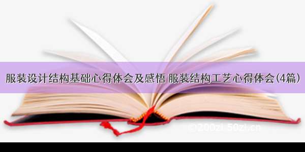 服装设计结构基础心得体会及感悟 服装结构工艺心得体会(4篇)