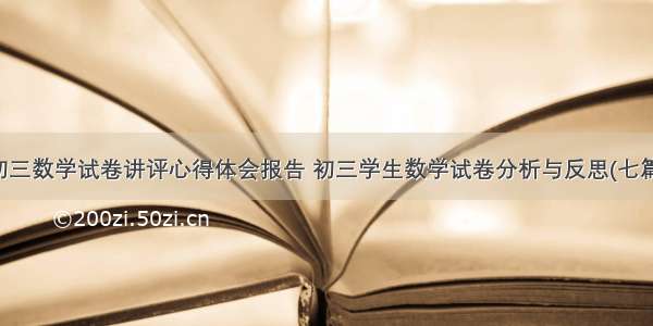 初三数学试卷讲评心得体会报告 初三学生数学试卷分析与反思(七篇)