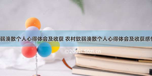 农村软弱涣散个人心得体会及收获 农村软弱涣散个人心得体会及收获感悟(6篇)