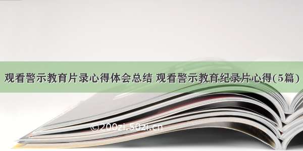 观看警示教育片录心得体会总结 观看警示教育纪录片心得(5篇)