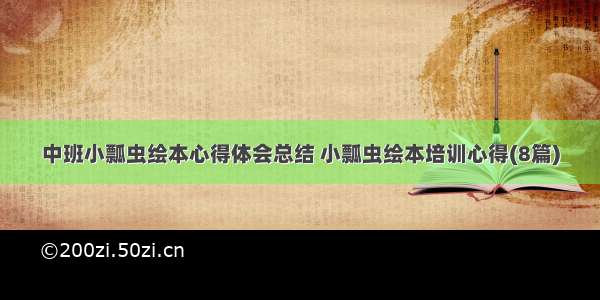 中班小瓢虫绘本心得体会总结 小瓢虫绘本培训心得(8篇)