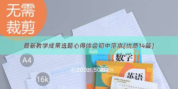 最新教学成果选题心得体会初中范本(优质14篇)