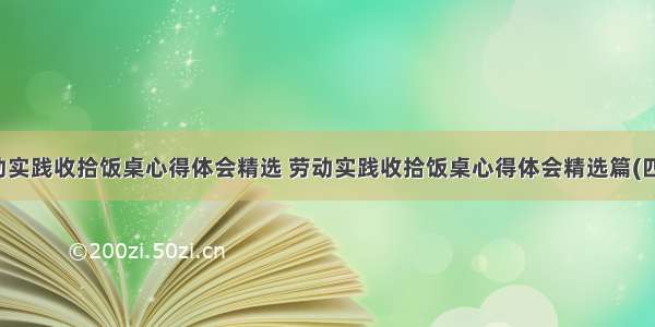 劳动实践收拾饭桌心得体会精选 劳动实践收拾饭桌心得体会精选篇(四篇)