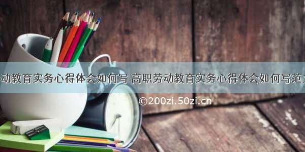 高职劳动教育实务心得体会如何写 高职劳动教育实务心得体会如何写范文(2篇)