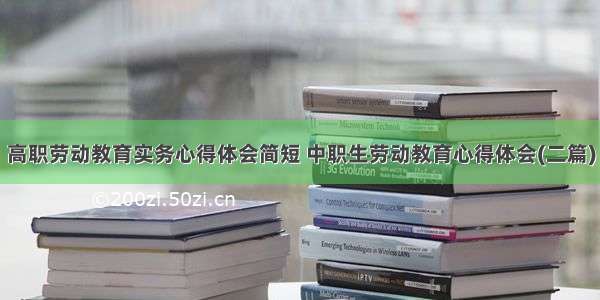 高职劳动教育实务心得体会简短 中职生劳动教育心得体会(二篇)