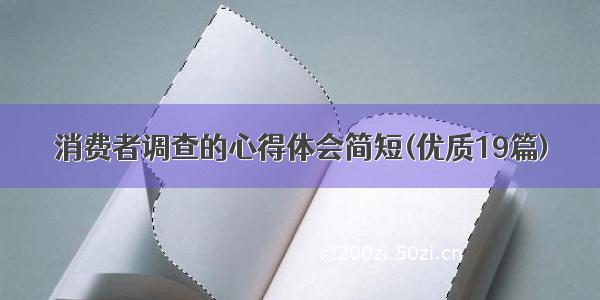 消费者调查的心得体会简短(优质19篇)