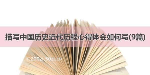 描写中国历史近代历程心得体会如何写(9篇)