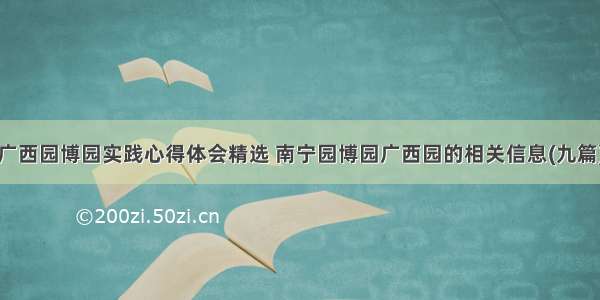 广西园博园实践心得体会精选 南宁园博园广西园的相关信息(九篇)