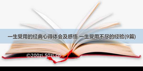 一生受用的经典心得体会及感悟 一生受用不尽的经验(9篇)